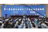 普析助力“2018年中国技能大赛--第十届全国石油和化工行业职业技能竞赛”