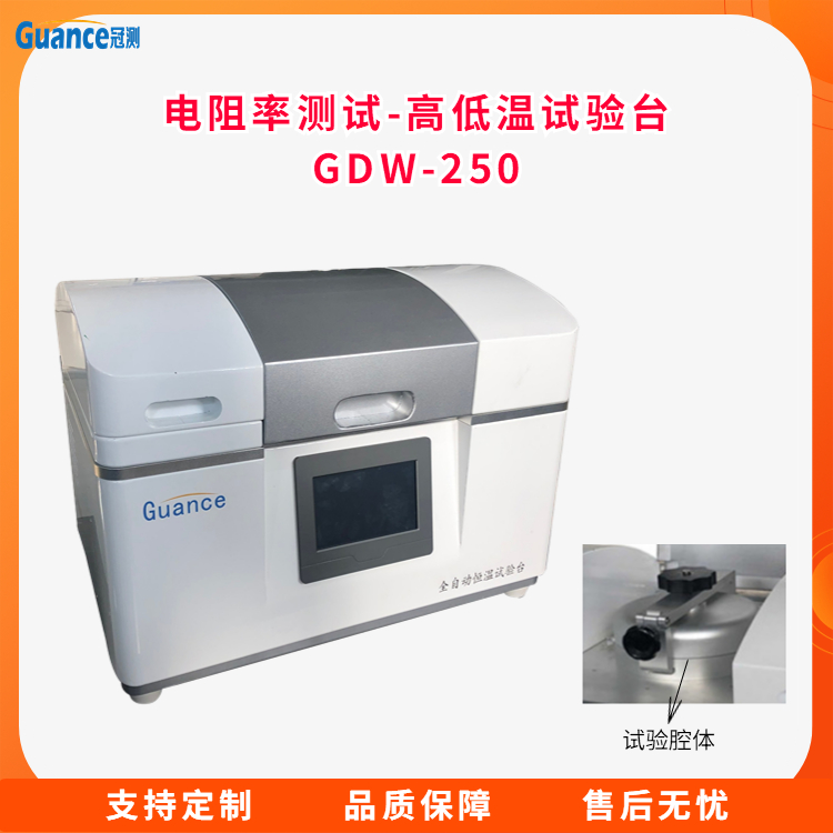 高低温试验台-GDW-250