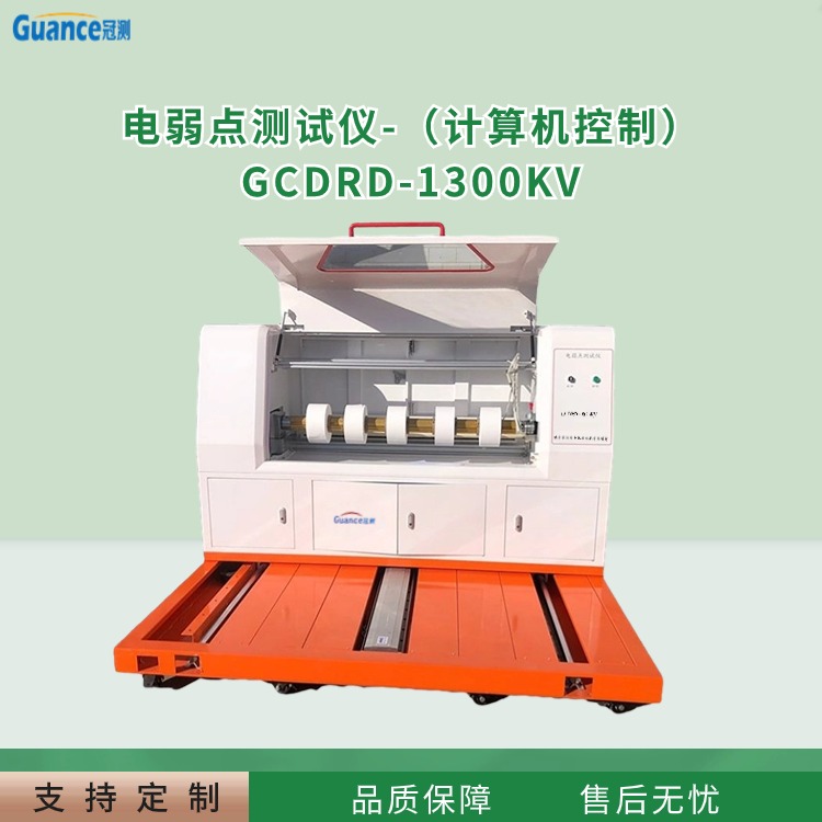 计算机控制电弱点测试仪 GCDRD-1300KV 