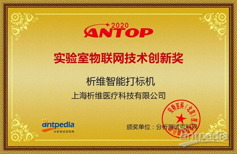 析维智能打标机获ANTOP实验室物联网技术创新奖