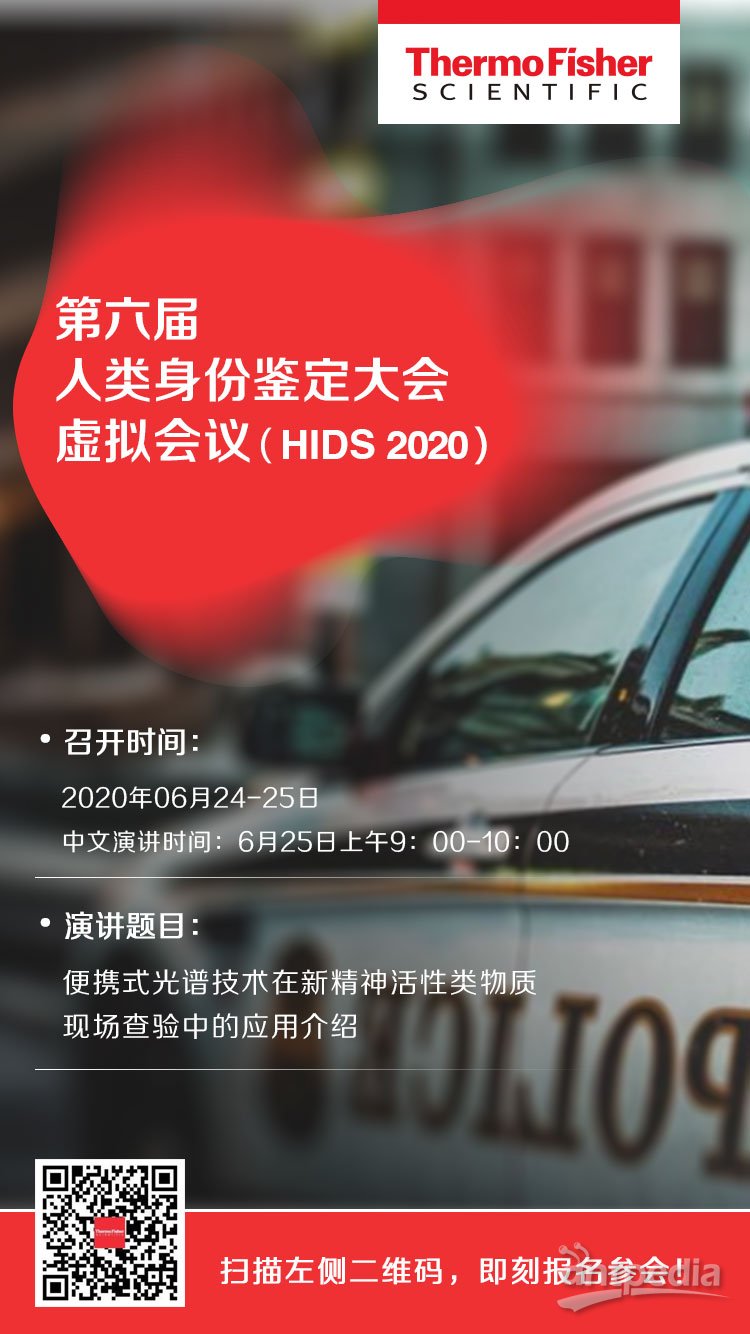 第六届 人类身份鉴定大会虚拟会议 (HIDS 2020).jpg