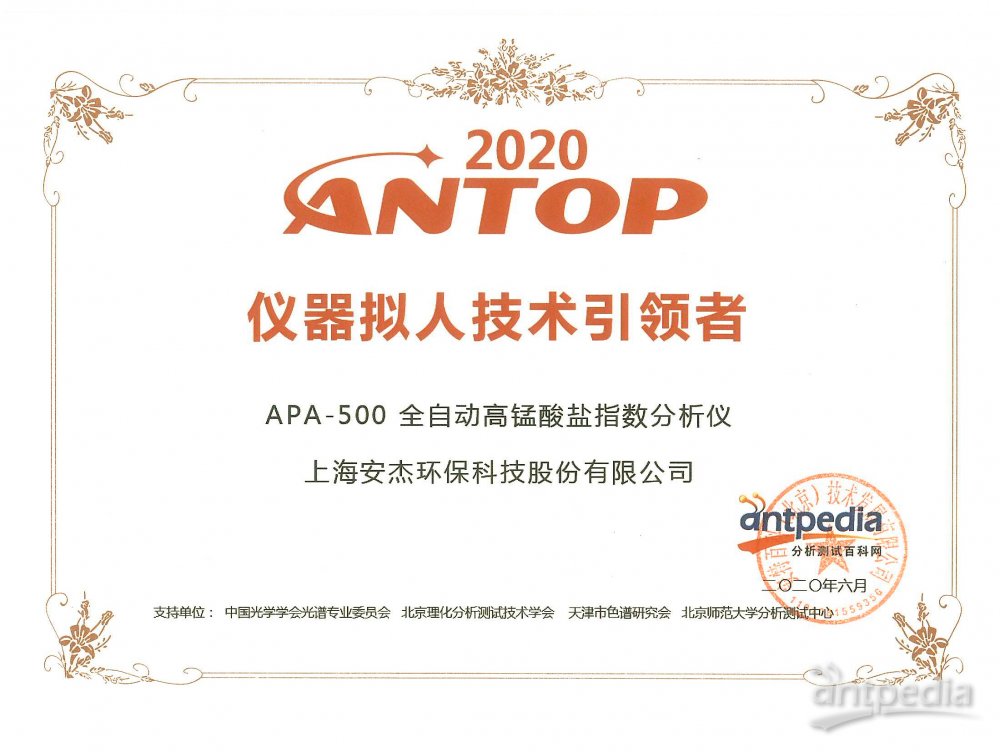 20200601 2020ANTOP 仪器拟人技术引领者 APA-500 全自动高锰酸盐指数分析仪.jpg