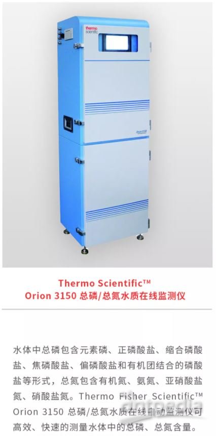 Thermo Scientific Orion 3150 总磷总氮水质在线监测仪.JPG