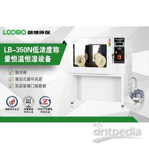 LB-350N低浓度恒温恒湿系统 3.jpg
