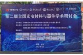 第二届光电材料与器件学术研讨会在“英雄城市”武汉圆满落幕，滨松中国报告备受关注