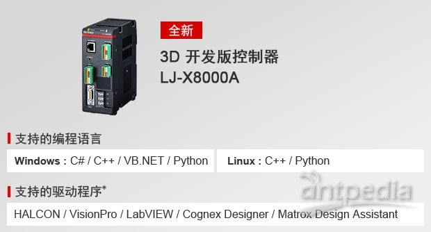 3D 开发版控制器 LJ-X8000A | [支持的编程语言] Windows: C#, C++, VB.NET, Python / Linux: C++, Python | 支持的驱动程序*: HALCON, VisionPro, LabVIEW, Cognex Designer, Matrox Design Assistant