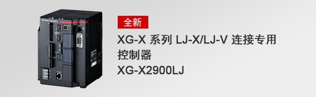 XG-X 系列 LJ-X/LJ-V 连接专用控制器 XG-X2900LJ