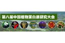 会议邀请：第8届中国植物蛋白质研究大会