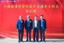 喜讯——上海临谱科学仪器产业园项目开工仪式隆重举行