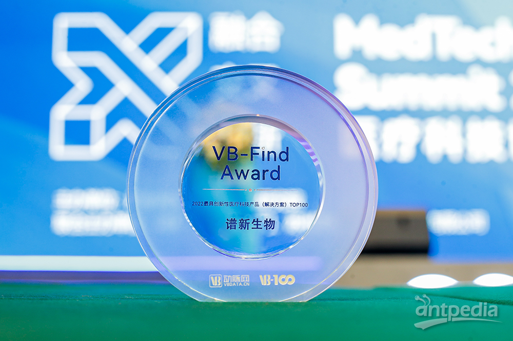 谱新生物荣获VB-Find Award2022年度最具创新性医疗科技产品TOP100