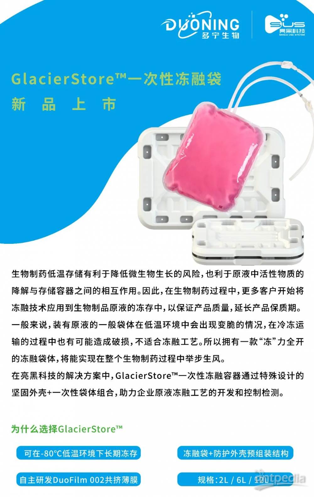 GlacierStore™ 一次性冻融袋新品上市，“冻”力全开