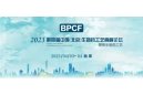 【邀请函】德祥与您相约BPCF2023第四届中国（北京）生物药工艺高峰论坛