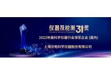 上海仪电科仪继续蝉联科学仪器行业领军企业（综合类）奖项