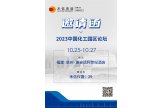 会议预告 | 禾信仪器将亮相2023中国化工园区论坛