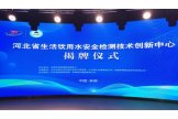 海光公司参加河北省生活饮用水安全检测技术创新中心揭牌仪式
