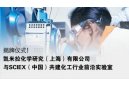 揭牌仪式丨凯米拉化学研究（上海）与SCIEX中国共建化工行业前沿实验室
