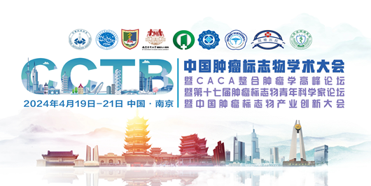 展会预告 | MCE 中国 2024.4.19-4.21 与您相约南京：肿瘤标志物学术大会！